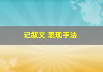 记叙文 表现手法